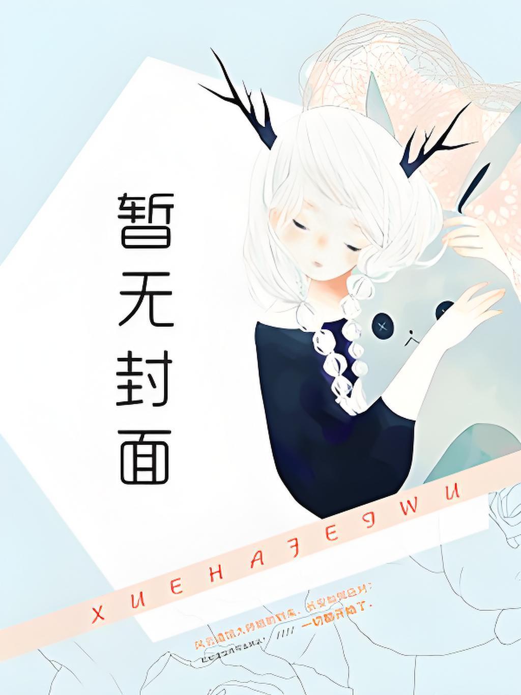 八零女配娇又怂第52章