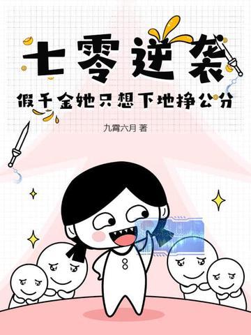 拿了七零假千金