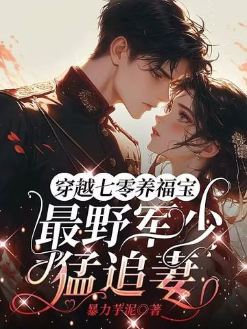 穿越七零小军嫂
