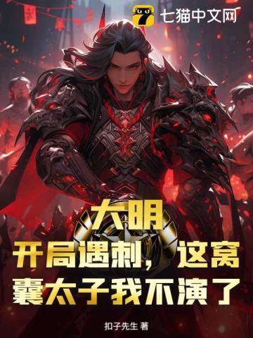 大明 开局生擒皇太极