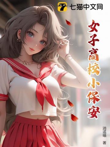 女子高校的男保安 鱼饵