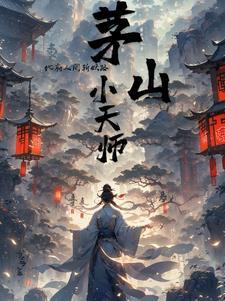 茅山镇鬼天师(捉鬼小道士)有声