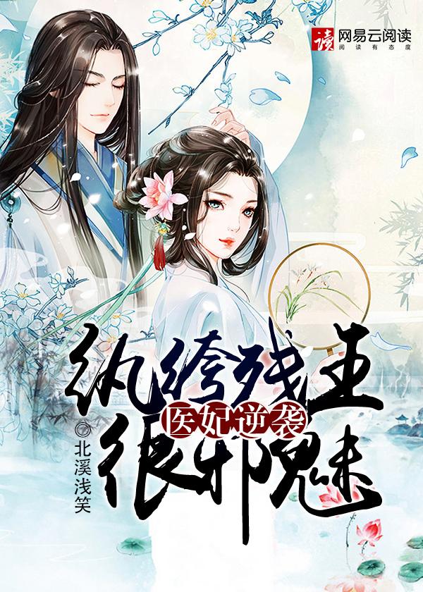 纨绔医妃有点野全文免费阅读