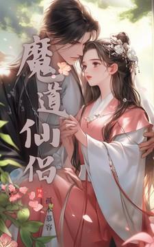 魔道仙华