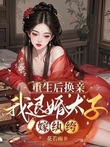重生后嫁给了太子