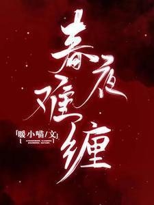 春夜难缠共多少章