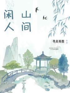 山野闲人经典说说