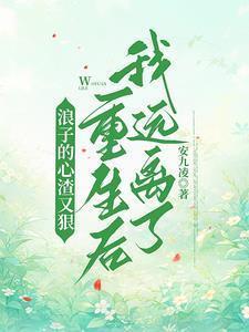 浪子心是啥意思