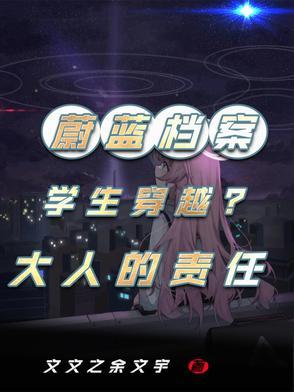 蔚蓝档案初始