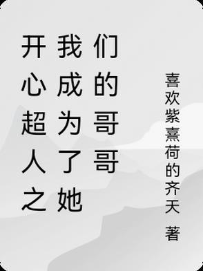 开心超人之开心是女的