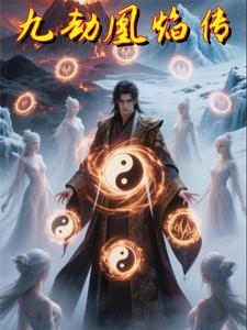 凤凰劫古言九卿全文