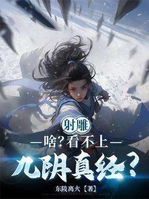 射雕英雄传中九阴真经是谁所著