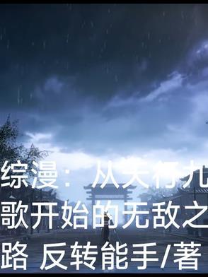 综漫同人文含天行九歌