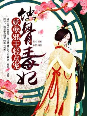 蚀骨毒妃妖孽邪王轻点宠