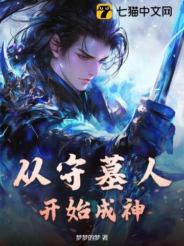 守墓人系统