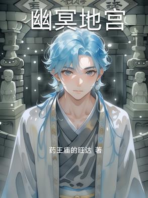 幽冥地宫最详细攻略