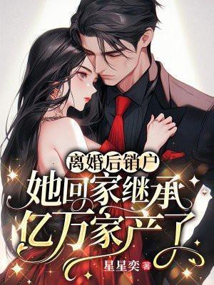 离婚后我要回家继承亿万家产