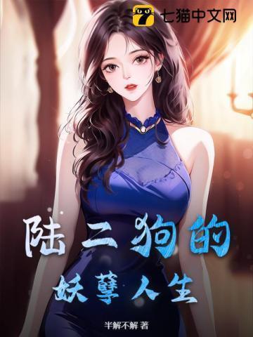二狗的妖孽人生演员