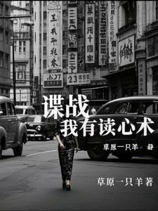 谍战 读心术