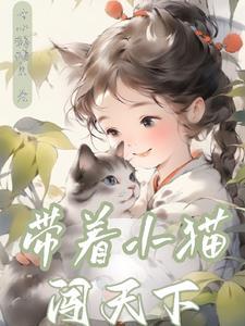 带着小猫崽开面馆攻是谁