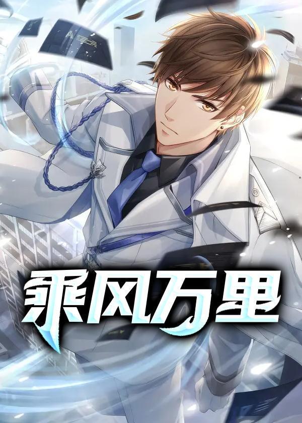 乘风万里gl在现阅读