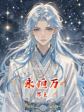 万界永恒是真的吗