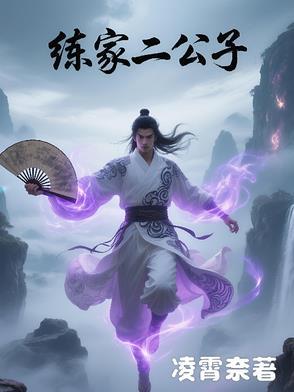 王爷家的二公子