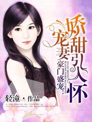 书名 娇宠甜妻闹翻天