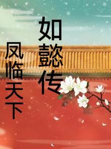 如懿传之姈妃重生