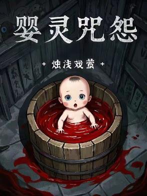 咒怨之始婴尸案