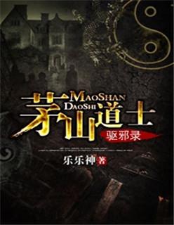 茅山道士可信吗