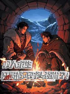 双人生存游戏有哪些?