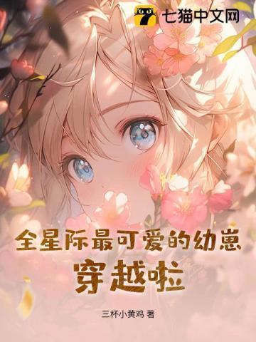 全星际人类幼崽