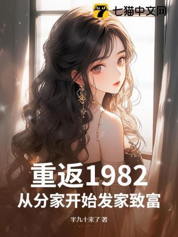重回1982年