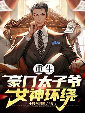 重生超级豪门太子爷带系统的