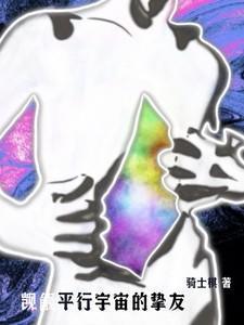 平行宇宙作品