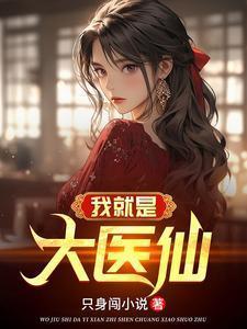 我是大神医免费阅读