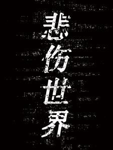 这悲伤的世界
