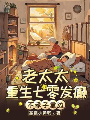 老太太重生六零代完结版