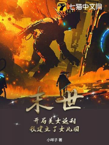 末世女主开局无敌