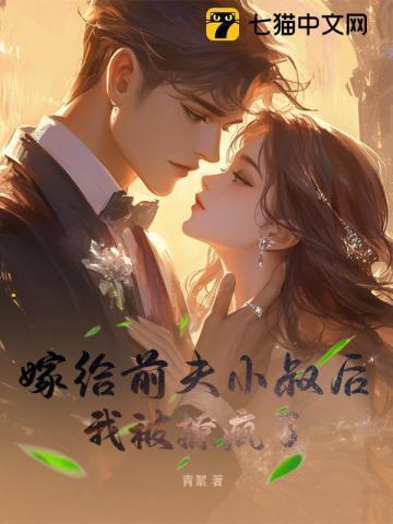 嫁给前夫他叔的古言