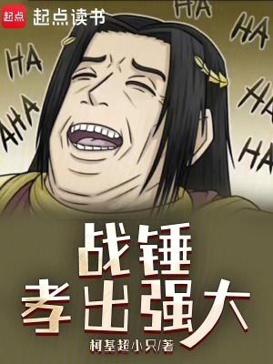 战锤强度