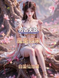 万古无敌百科