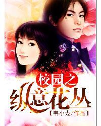 校园之纵意花丛女主是谁