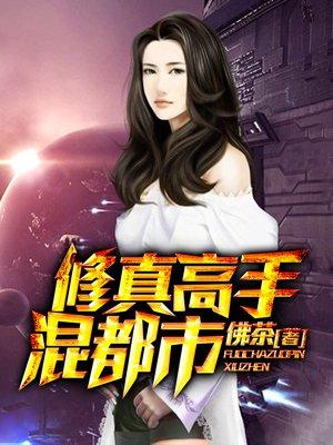 修真高手混花都女主角