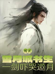 综漫月城雪兔