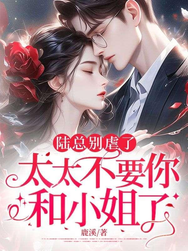 陆总别虐夫人才是你的白月光