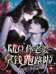 陆总你老婆上热搜了奇漫屋