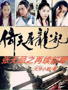 倚天屠龙记电影张无忌