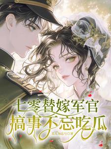 七零代嫁